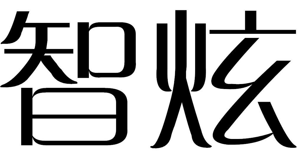 智炫