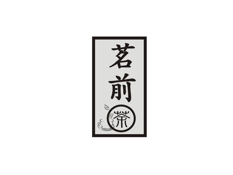 茗前茶