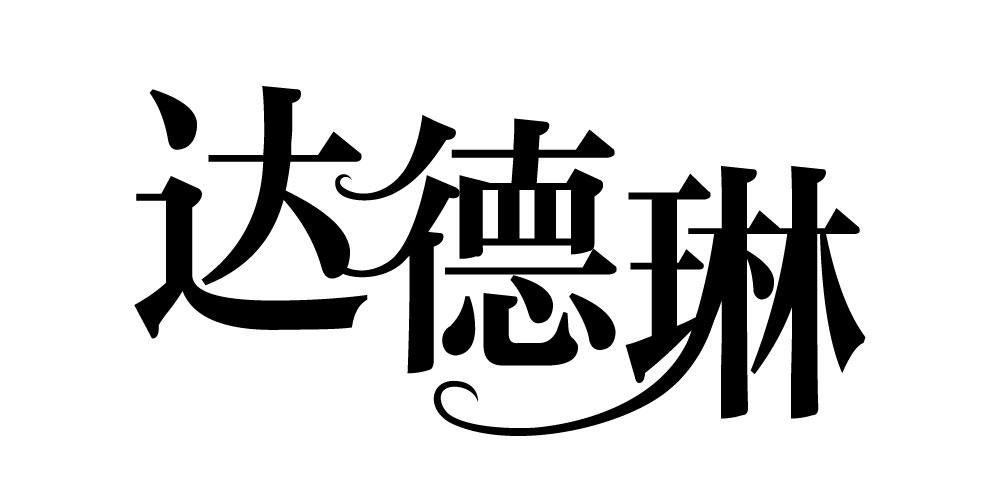 达德琳