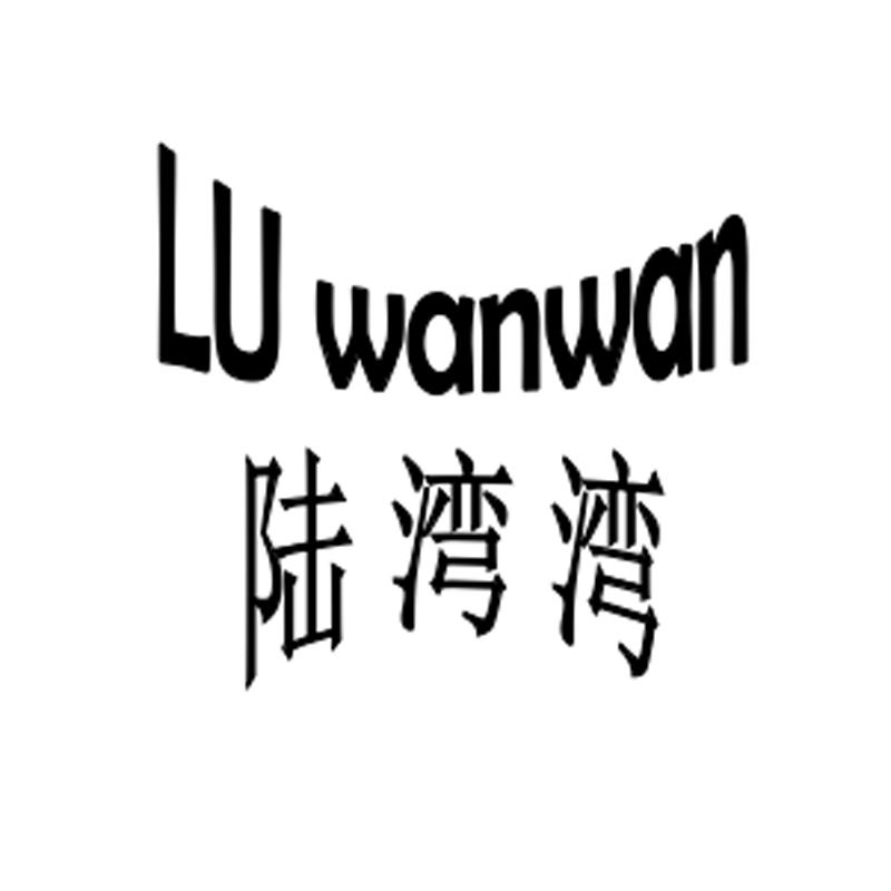 陆湾湾