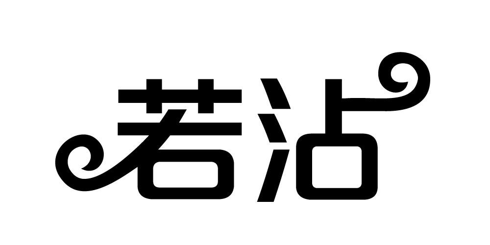 若沾