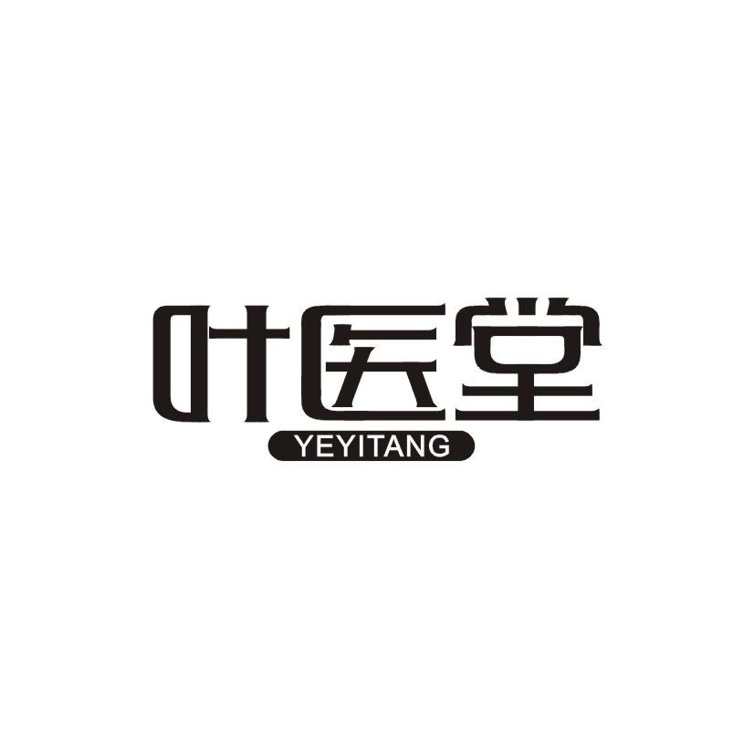 叶医堂