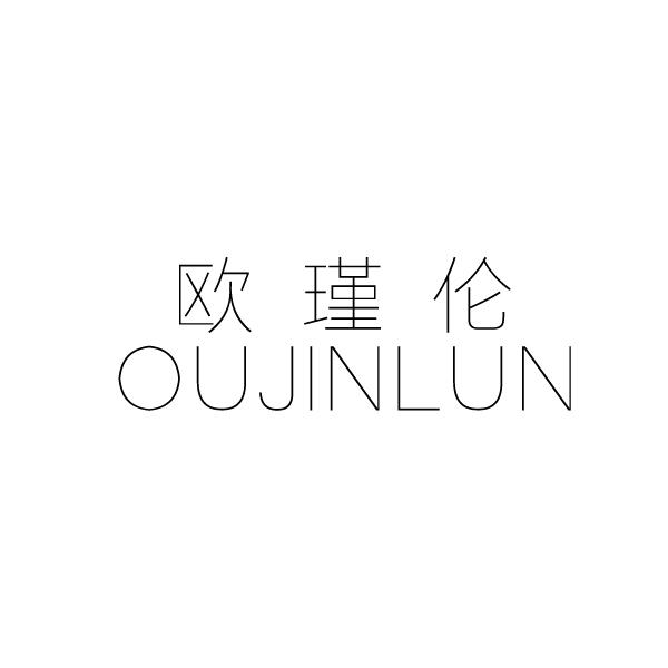 欧瑾伦