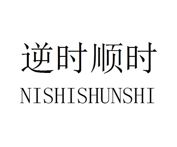 逆时顺时