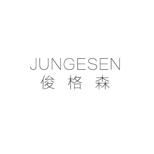 俊格森