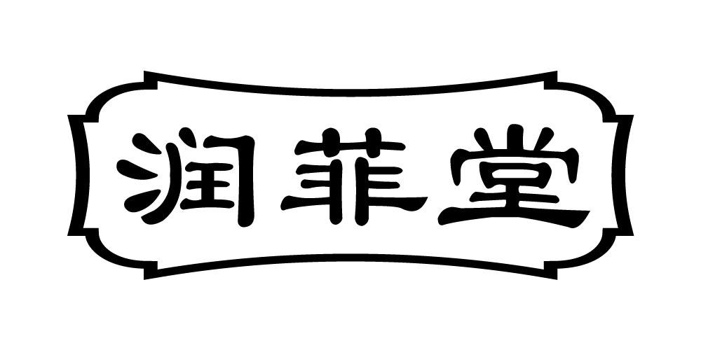 润菲堂