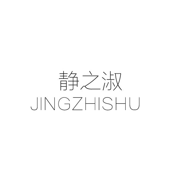 静之淑