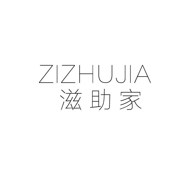 滋助家