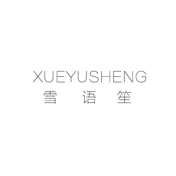 雪语笙