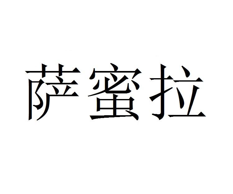 萨蜜拉