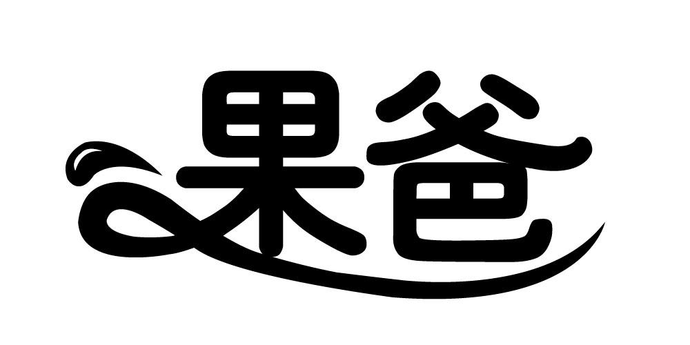 果爸