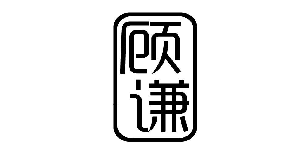 顾谦