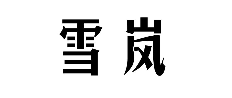 雪岚