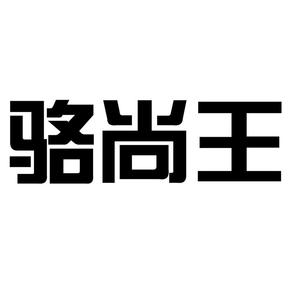 骆尚王