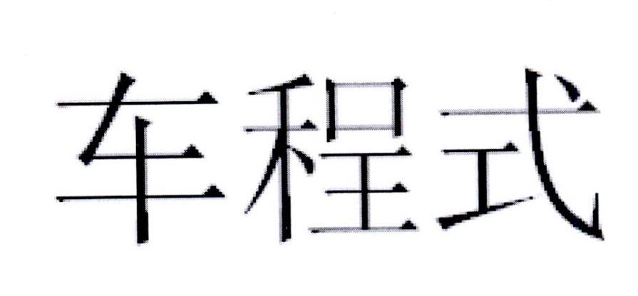 车程式