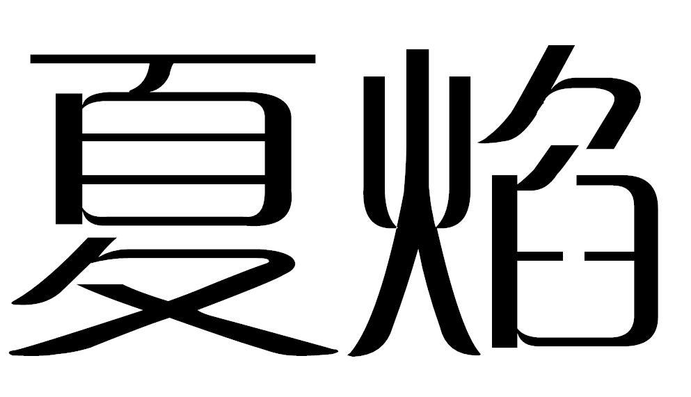 夏焰