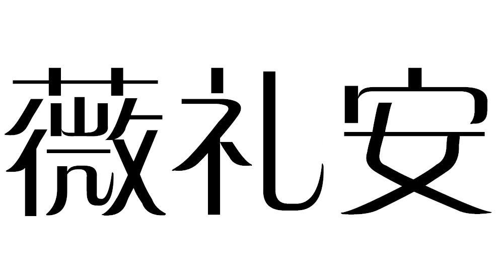 薇礼安