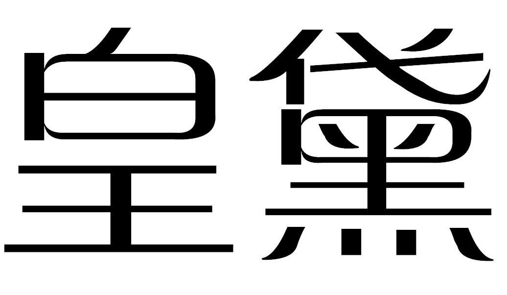 皇黛