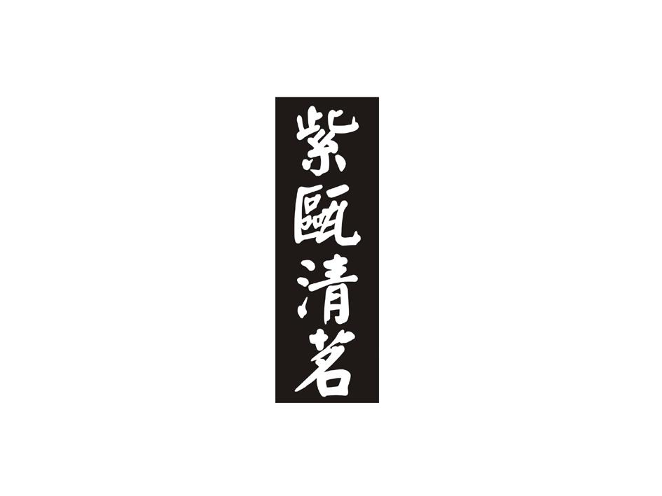 紫瓯清茗