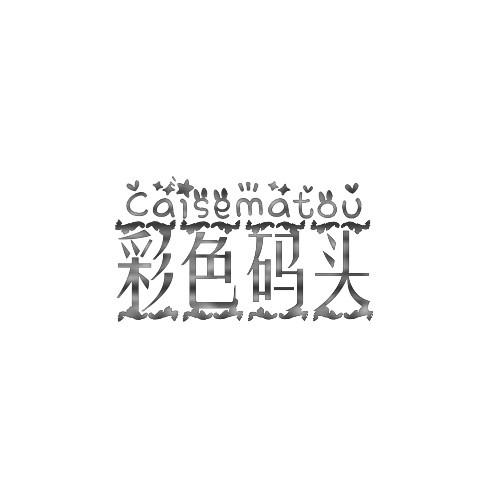 彩色码头