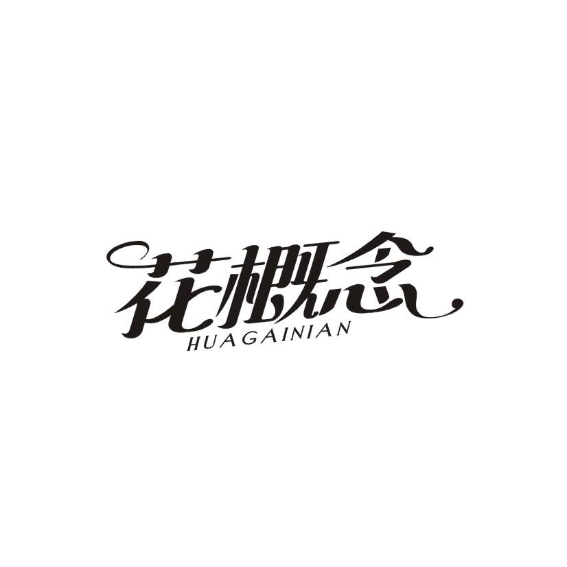 花概念