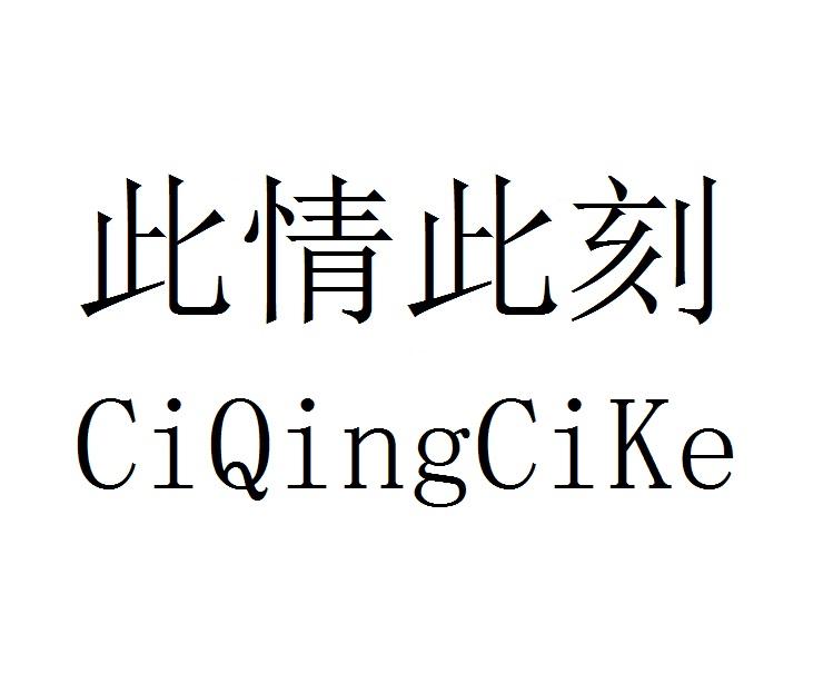 此情此刻