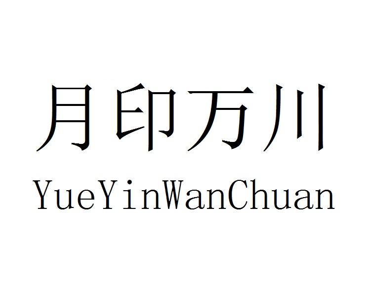 月印万川