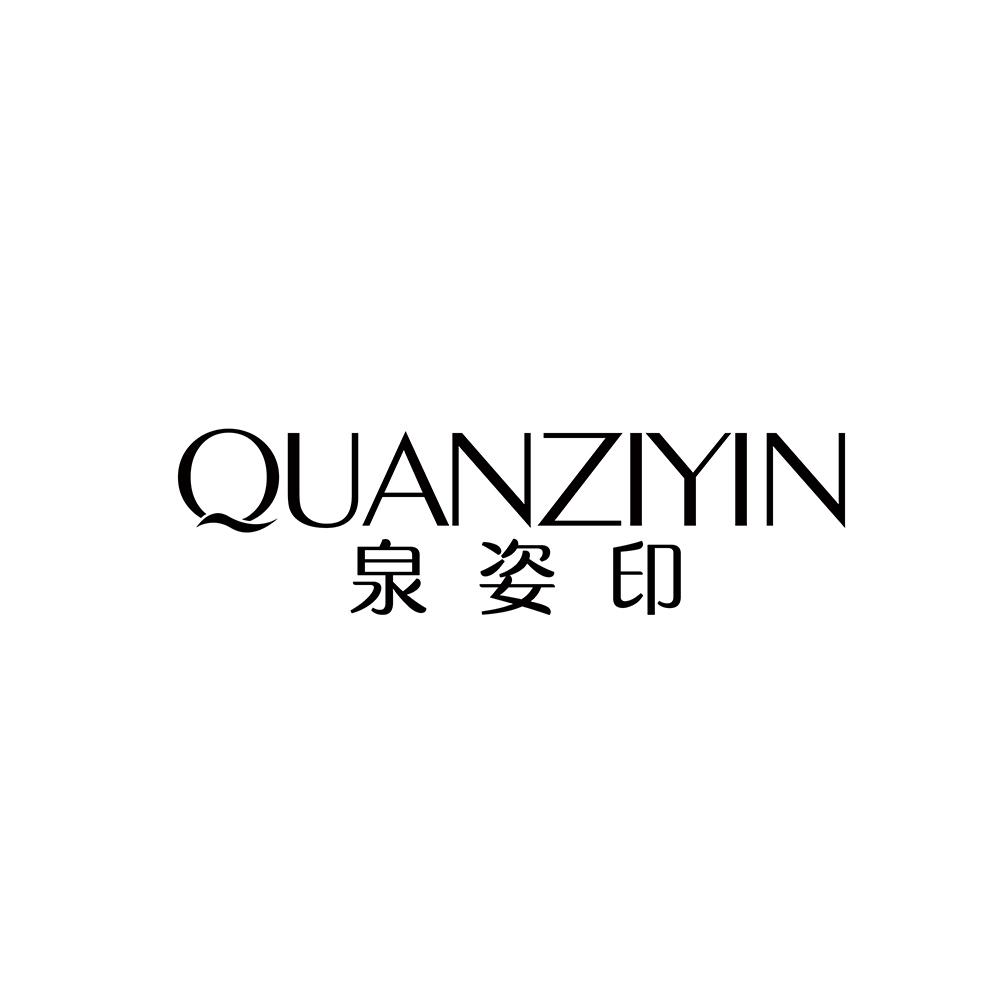 泉姿印