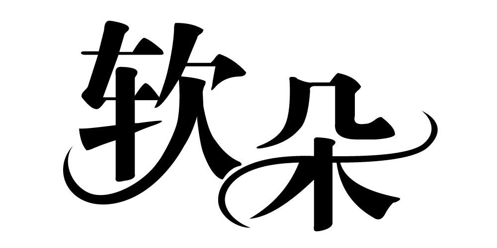 软朵