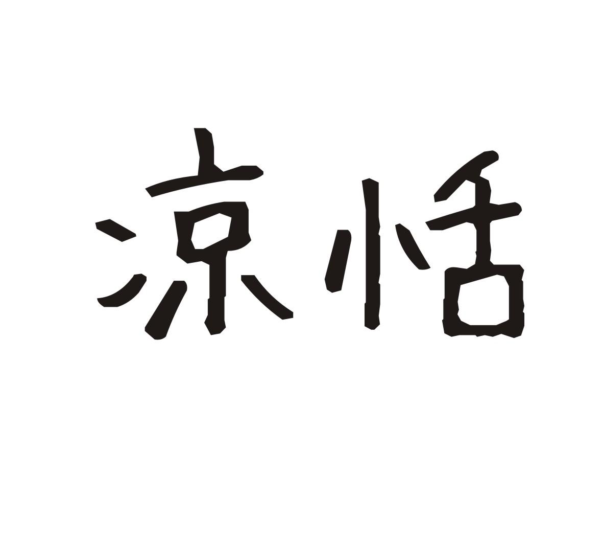 凉恬