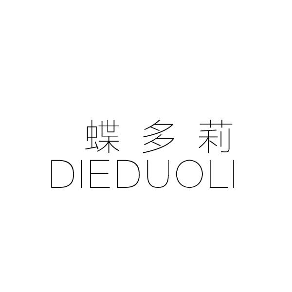 蝶多莉