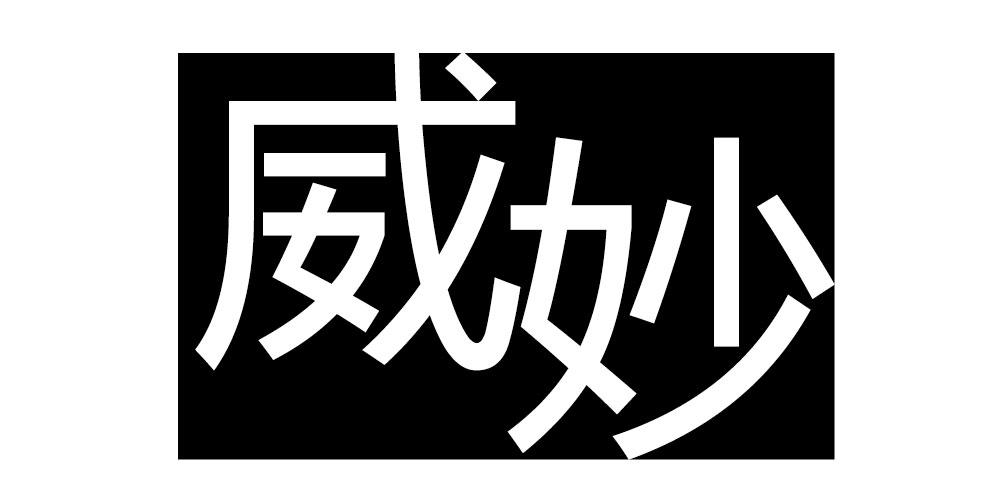 威妙