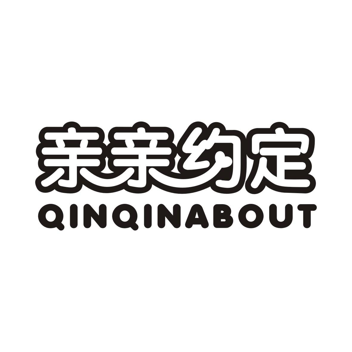 亲亲约定QINQINABOUT