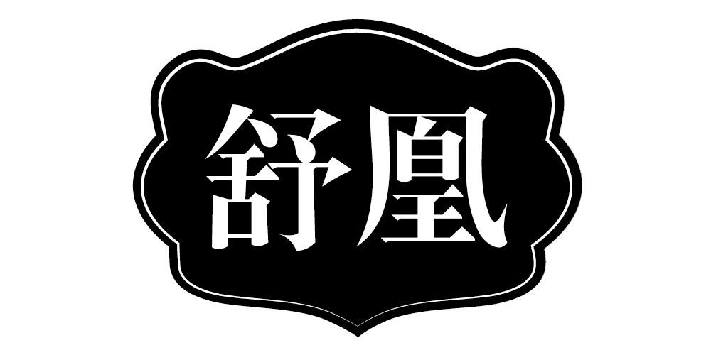 舒凰