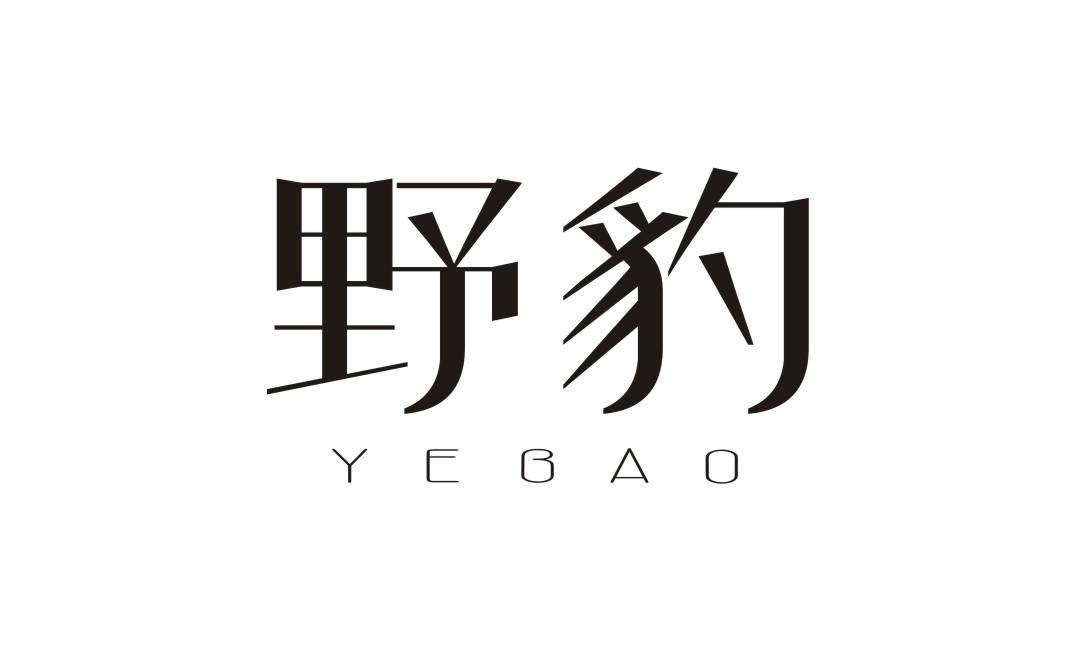 野豹