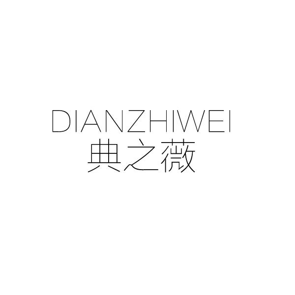 典之薇