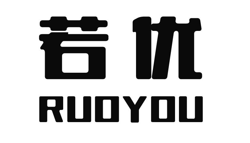 若优