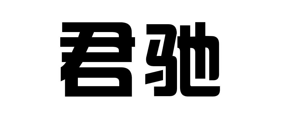 君驰