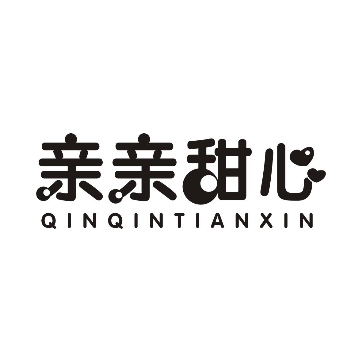 亲亲甜心QINQINTIANXIN