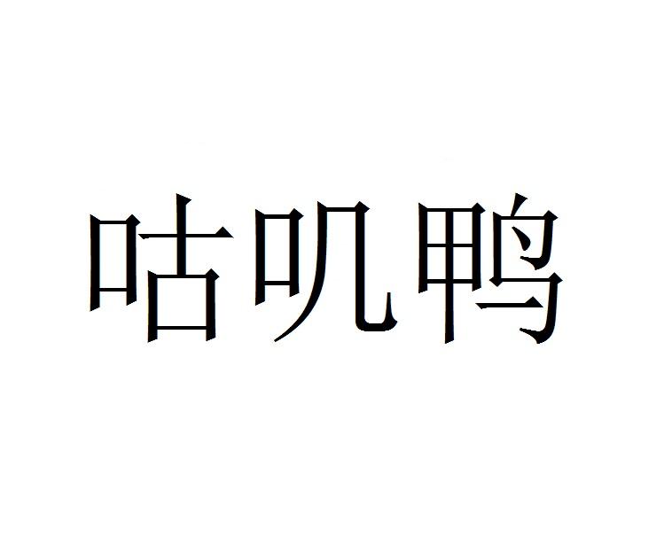 咕叽鸭