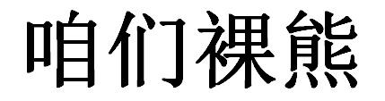 咱们裸熊