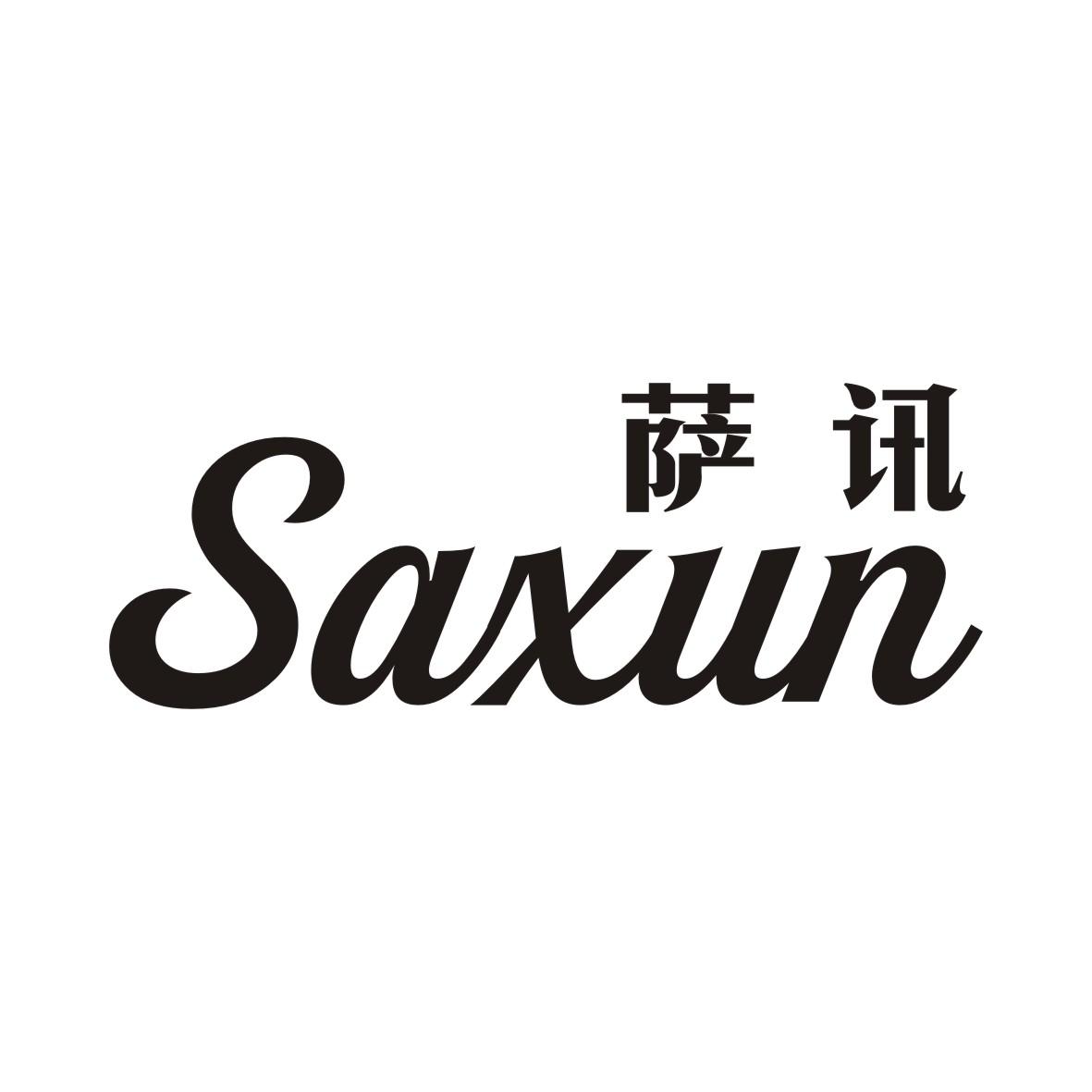 萨讯SAXUN