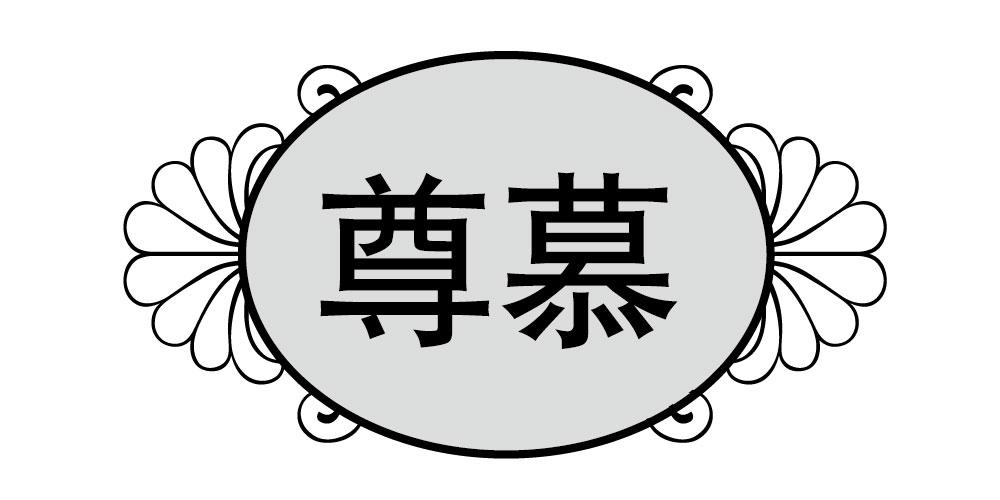 尊慕