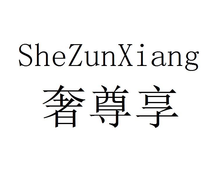 奢尊享