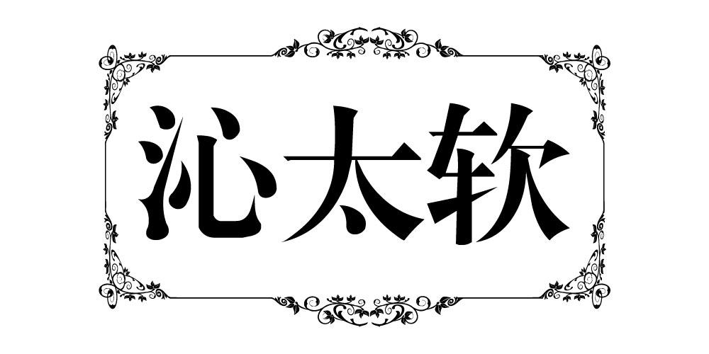 沁太软