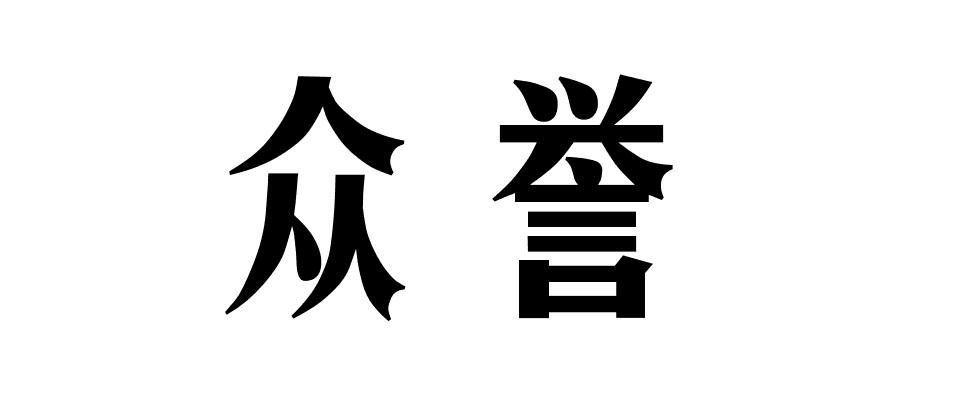 众誉