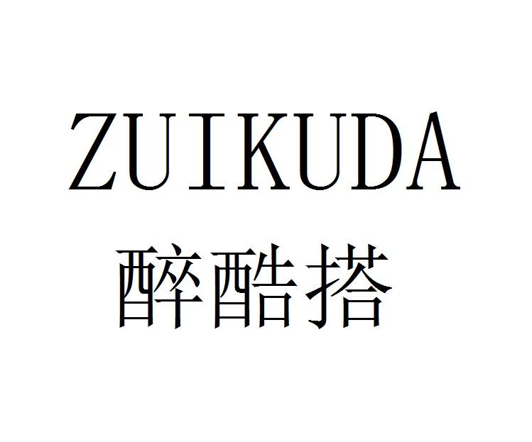 醉酷搭