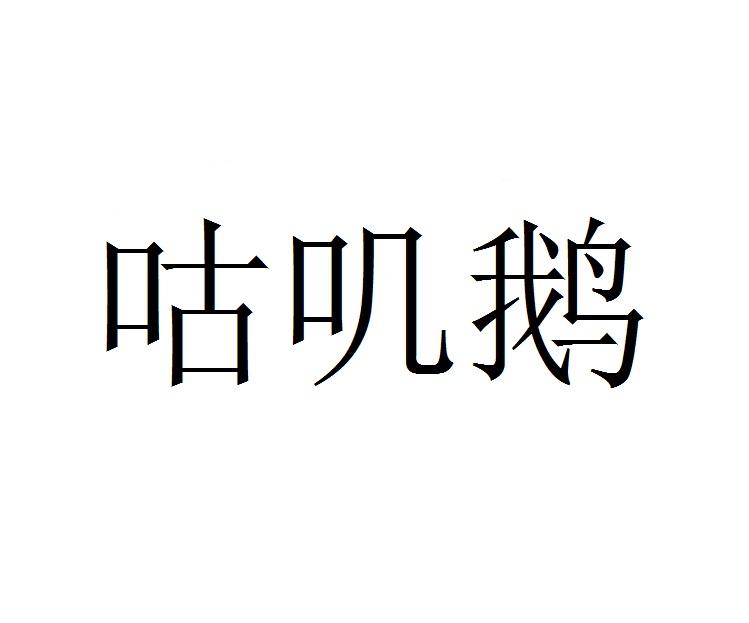 咕叽鹅