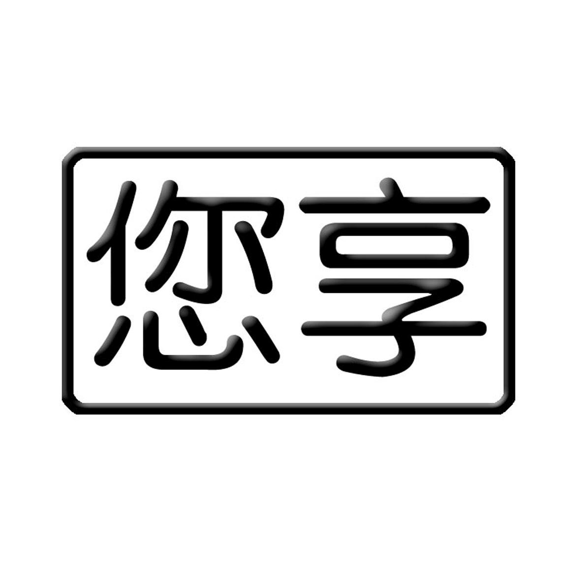 您享