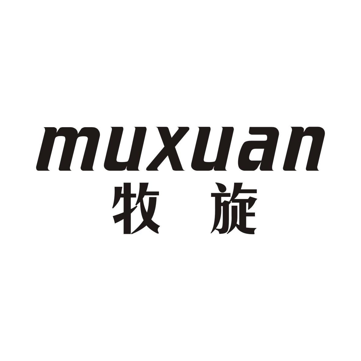 牧旋MUXUAN